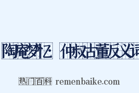 陶庵梦忆·仲叔古董反义词是什么意思的图片